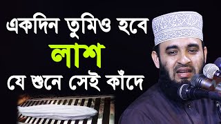 একদিন তোমিও হবে লাশ  যে শুনে সেই কাঁদে  মিজানুর রহমান আজহারী  Mizanur Rahman Azhari 2020 [upl. by Ednalrym]