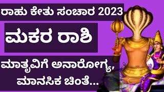 makara Rashi Rahu Ketu transit 2023 in kannada makar rashi rahu ketu gochar 2023 kannada [upl. by Elwin749]