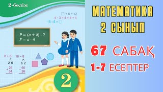 Математика 2 сынып 67 сабақ 17 есептер [upl. by Eelahs]