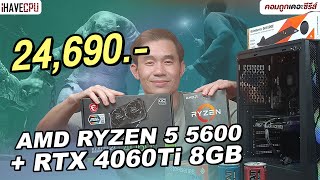 คอมประกอบ งบ 24690 AMD RYZEN 5 5600  GEFORCE RTX 4060 Ti  iHAVECPU คอมถูกเดอะซีรีส์ EP362 [upl. by Luella]