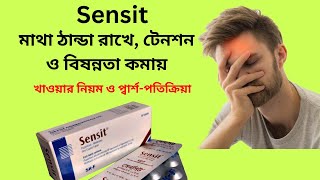 ‍Sensit Tablet Details । কি কি কাজে ব্যবহার করা হয় । খাওয়ার নিয়ম ও প্বার্শ পতিক্রিয়া [upl. by Dranik49]