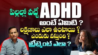 ADHD లక్షణాలు పిల్లల్లో ఎలా ఉంటాయి   What is ADHD in Children  Causes Symptoms amp Treatment  SMH [upl. by Anaderol]