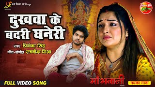 Dukhwa Ke Badri Ghaneri  Maa Bhawani Movie Song  Aamrapali Duaby Anshuman Singh  New song 2024 [upl. by Staffan]