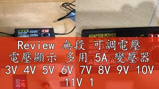 Review 無段 可調電壓 電壓顯示 多用 5A 變壓器 3V 4V 5V 6V 7V 8V 9V 10V 11V 12V 小齊的家 [upl. by Rech958]