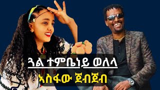 Asfaw Jebjeb  Gual Temben Welela  ኣስፋው ጀብጀብ  ጓል ተምቤን ወለላ  New Tigrinya music 2024 [upl. by Harmony]