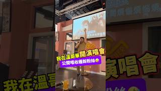 加拿大唱歌超high，意外收穫新粉絲！KTV vancouver karaoke 溫哥華 [upl. by Enilecram5]