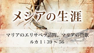 メシアの生涯（8）―マリアのエリサベツ訪問ルカ1：39～45・マリアの賛歌ルカ1：46～56（R） [upl. by Nirrol]