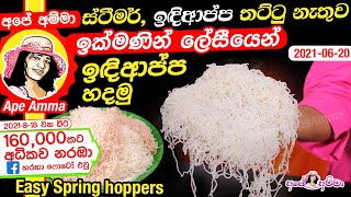 ✔ ස්ටීමර් ඉඳිආප්ප තට්ටු නැතුව ඉක්මණින් ලේසීයෙන් ඉඳිආප්ප හදමු Idiappa  Easy string hoppers Apé Amma [upl. by Cherise]