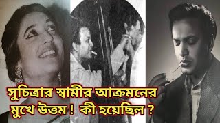 সুচিত্রার স্বামীর আক্রমনের মুখে উত্তম  কী হয়েছিল   uttam kumar  suchitra sen [upl. by Jolie]