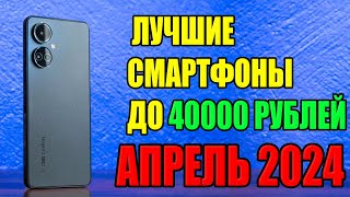 Топ 5 Лучших Смартфонов до 40000 рублей на Апрель 2024 года [upl. by Norym32]