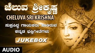 Lord Krishna Kannada Songs  Cheluva Sri Krishna Jukebox  Kannada Devotional Songs [upl. by Nedyrb931]