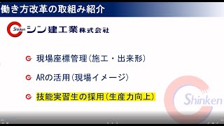 2024年問題 働き方改革 会員企業の取組 シン建工業㈱編 [upl. by Ahsahtan]