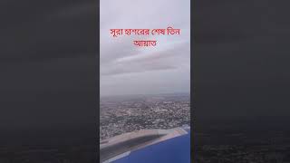 সূরা হাশরের শেষ তিন আয়াত shortsvideo surahashshuara short love beautiful qurantilawat quran [upl. by Noslrac73]