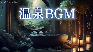 【癒しBGM】幻想的な温泉BGM、隠れ家風温泉の環境音とハープの音楽に癒される【和風BGM】 [upl. by Wailoo]