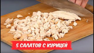 Обалденные САЛАТЫ с курицей  5 РЕЦЕПТОВ [upl. by Yojenitsirk617]