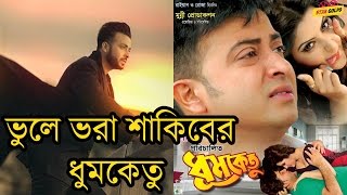 ভুলে ভরা শাকিবের ধূমকেতু  Shakib Khan New Movie Dhumketu Have many Mistake [upl. by Flavio160]