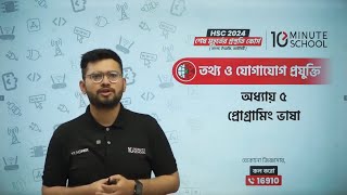 HSC ICT Chapter 5  Programming Language  প্রোগ্ৰামিং ভাষা  HSC ICT Chapter 5 10 Minute School [upl. by Bunder]