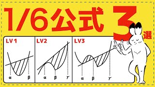 16公式で求める面積３選！【積分法が面白いほどわかる】 [upl. by Primalia113]