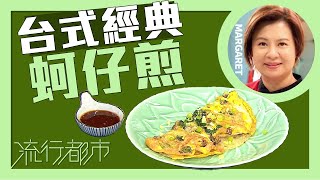 流行都市｜台式經典 蚵仔煎｜傅季馨 [upl. by Elay508]