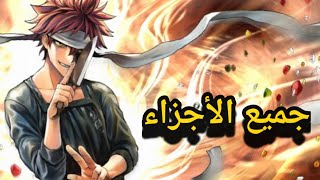 ملخص انمي صراع الطبخ Shokugeki no soma جميع الأجزاء [upl. by Tenner]