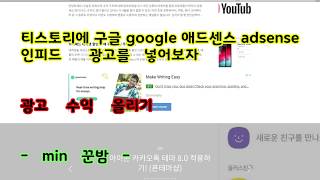 블로그로 돈 벌기  티스토리 블로그에 구글 애드센스 인피드 광고 넣기 Tistory Blog Adsense Ad [upl. by Nahoj]