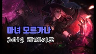 마녀 모르가나 2019 리메이크 Bewitching Morgana Skin 2019 Visual Update [upl. by Kermit478]