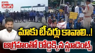 మాకు టీచర్లు కావాలి ఆగ్రహంతో రోడ్డెక్కిన స్టూడెంట్స్  Students Protest For Teachers At Asifabad [upl. by Marino]