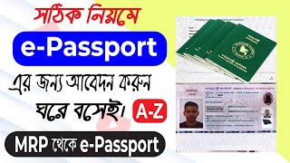 কিভাবে নিজেই ইপাসপোর্ট আবেদন করবেন  epassport apply online  e passport 2024  ই পাসপোর্ট ২০২৪ [upl. by Gaylord165]