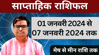 01 जनवरी 2024 से 07 जनवरी 2024 का साप्ताहिक राशिफल  Shailendra Pandey  Weekly Rashifhal [upl. by Anjela757]