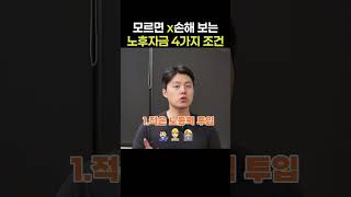 모르면 무조건‼ 손해 보는 노후 자금의 4가지 조건💥 [upl. by Annahahs]