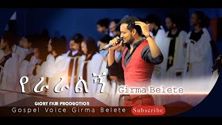 Girma Belete Yeraraleg ግርማ የራራልኝ Live Worship Song [upl. by Yniatirb]