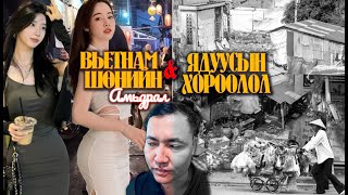 🇻🇳 ШӨНИЙН АМЬДРАЛ ЯДУУСЫН ХОРООЛЛООР ГАНЦААРАА ЯВСАН НЬ munkhtselmeg travel vietnam vlog [upl. by Assenal]