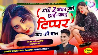 टिप्पर वायरल सोंग  धंधों 2 नंबर को हाईफाई टिप्पर यार को चाल  veersingh banota  tipper song [upl. by Pardew267]