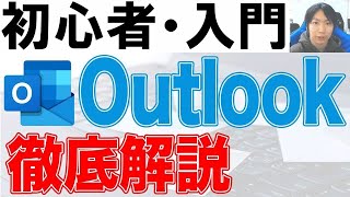 Outlook使い方・初心者入門講座【徹底解説】 [upl. by Atsirhcal]