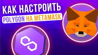 Как работать с сетью Polygon в кошельке Metamask Как перевести Matic с Binance на Метамаск [upl. by Eimaj]