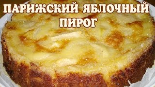 Яблочный пирог Парижский яблочный пирог [upl. by Ragouzis]