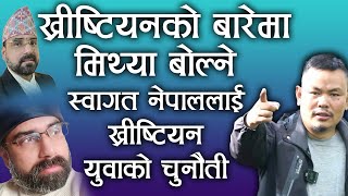 ख्रीष्टियनको बारेमा मिथ्या बोल्ने स्वागत नेपाललाई ख्रीष्टियन युवाको चुनौती  Swagat Nepal Bachan tv [upl. by Samalla]