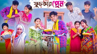 ফুচকার প্রেম  Fuchkar Prem  Bengali Funny Natok  Sofik amp Yasin  Comedy Video  Palli Gram TV [upl. by Mayda155]