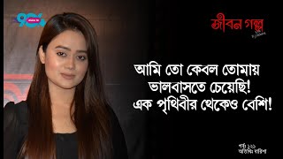 JIBON GOLPO I Ep 121 I RJ Kebria I Dhaka fm 904 I Barisha [upl. by Gaillard]