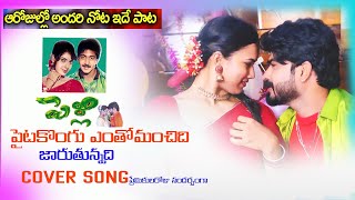 PAITA KONGU ENTHO MANCHIDI JARUTHUNNADiCOVER SONGVADDE NAVEENGURUPRASADSAILUGURUMUSIC [upl. by Wera]