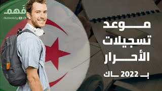 موعد تسجيلات بكالوريا 2022 احرار وملف التسجيل [upl. by Rossing]