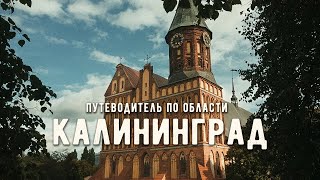 КАЛИНИНГРАД и ОБЛАСТЬ  Что посмотреть в Калиниграде за 3 дня [upl. by Labannah]