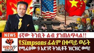 አፋጣኝ ማስጠንቀቂያSimpsons ፊልም በቀጣይ ወራት ይፈፀማሉ ያላቸው 9 አደገኛ ትንበያዎች ዝርዝር ወጣ Abiy Yilma ሳድስ ቲቪ [upl. by Fanestil]