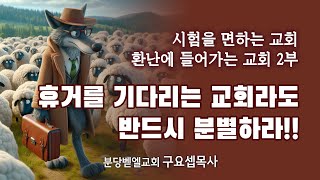 시험을 면하는 교회 환난에 들어가는 교회 2부 휴거를 기다리는 교회라도 반드시 분별하라 231210 분당벧엘교회 구요셉목사 [upl. by Hsemar594]