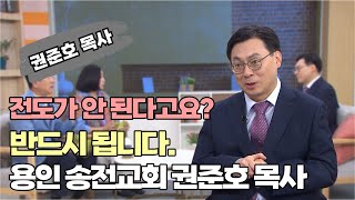 전도가 안 된다고요 반드시 됩니다┃용인 송전교회 권준호 목사┃C채널 힐링토크 회복플러스 580회 [upl. by Nicolella]