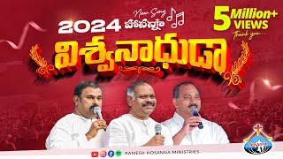 Hosanna 2024 New Song  విశ్వనాధుడా Vishwanaadhuda  Ramesh Hosanna Ministries [upl. by Carli]