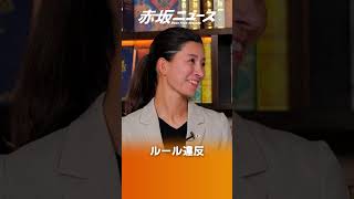 ルール違反で無効ですよ～💢💢💢国際条約は真剣に検討してください🙏🙏🙏 吉川りな 及川幸久 参政党 赤坂ニュース [upl. by Richart]