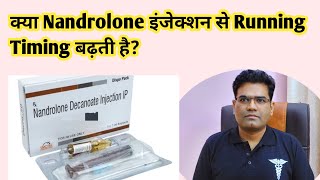 क्या Nandrolone Injection से Running Timing बढ़ती है [upl. by Aime]