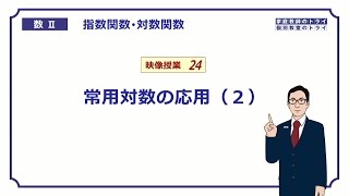 【高校 数学Ⅱ】 対数１５ 常用対数２ （１９分） [upl. by Fiorenza]