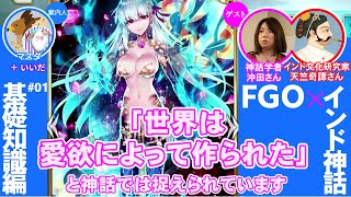 【FGO】インド神話の基礎知識をざっくり学ぼう01／ゲームさんぽ [upl. by Zelda367]